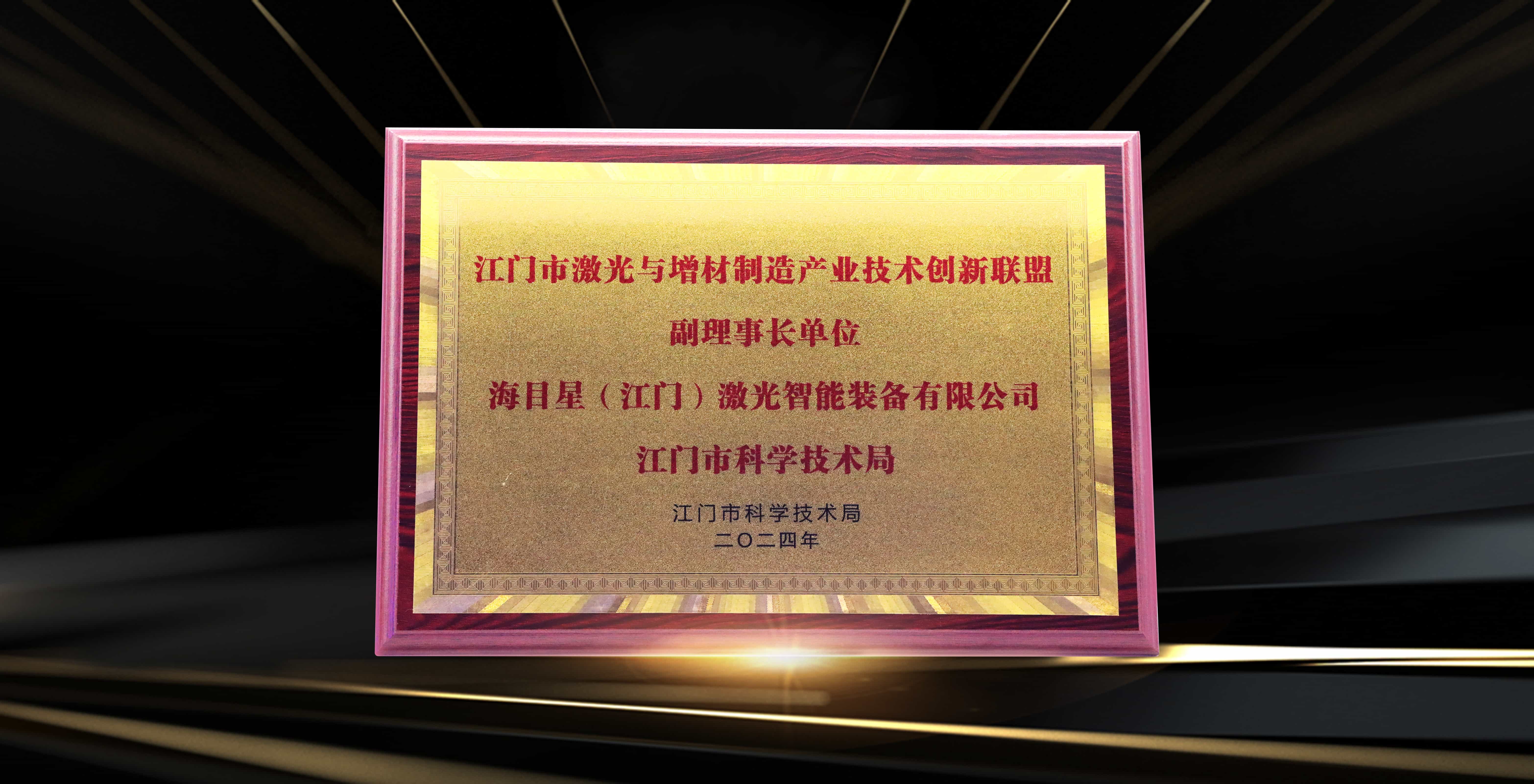 undefined 江门市激光与增材制造产业技术创新联盟副理事长单位.jpg