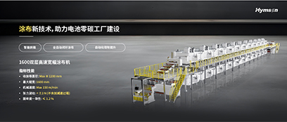 涂布新技术，助力电池零碳工厂建设
